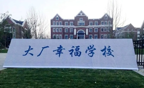 大廠幸福學校