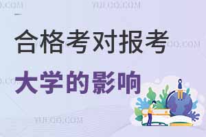 2025年江蘇小高考時間出爐！合格考對報考大學(xué)的影響大嗎？