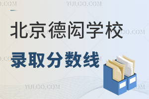 北京德閎學校錄取分數線