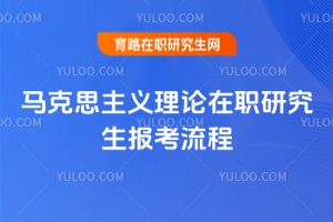 馬克思主義理論在職研究生報考流程