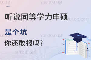 聽說同等學力申碩是個坑,你還敢報嗎?