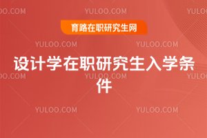 設計學在職研究生入學條件