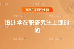 設(shè)計學(xué)在職研究生上課時間