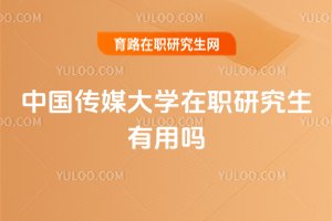 中國傳媒大學在職研究生有用嗎