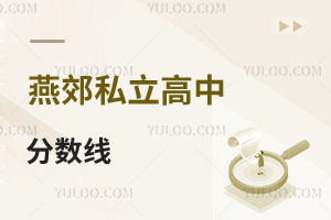 燕郊私立高中分數(shù)線