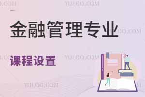 金融管理專業課程設置