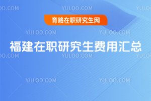 福建在職研究生費用匯總