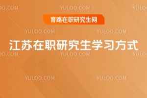 江蘇在職研究生學(xué)習(xí)方式