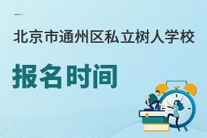 ������ͨ�݅^˽�����ˌWУ�����r�g