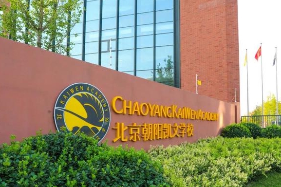 北京朝陽區凱文學校.jpg