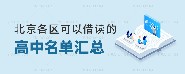 北京各區(qū)可以借讀的高中名單匯總