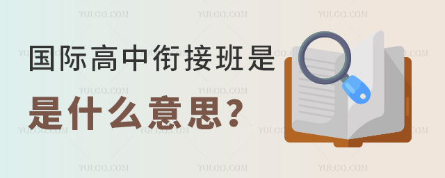 國際高中銜接班是什么意思