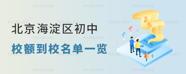 北京海淀區(qū)初中校額到校名單一覽
