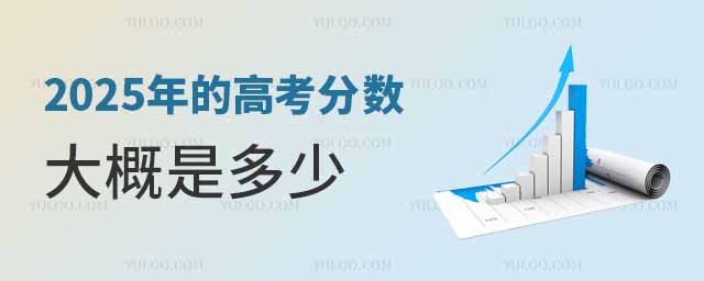 2025年的高考分數大概是多少?分數線會更高嗎?