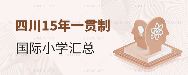 四川15年一貫制國際小學