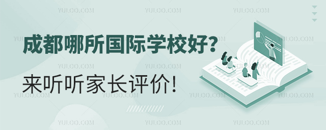 成都哪所國際學校好
