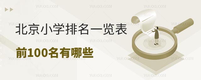 北京小學(xué)排名