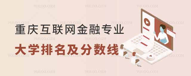 重慶本科互聯網金融專業大學排名及分數線一覽表
