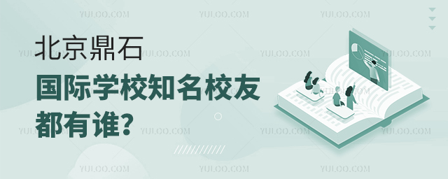 北京鼎石國際學(xué)校知名校友都有誰?.jpg