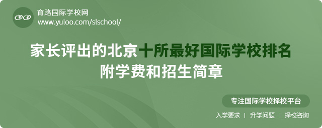 家長評出的北京十所最好國際學校排名,附學費和招生簡章