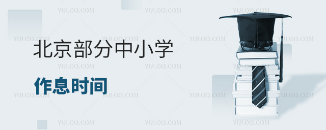 北京部分中小學作息時間