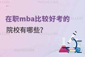 ��mba���^�ÿ���ԺУ����Щ��