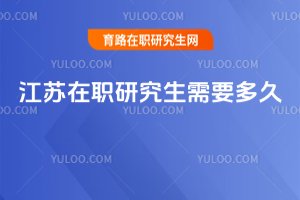江蘇在職研究生需要多久