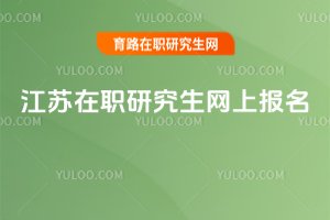 江蘇在職研究生網上報名