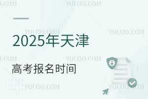 2025年天津高考報(bào)名時(shí)間是多少?附天津高考各項(xiàng)重要時(shí)間安排