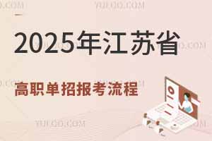 2025年江蘇省高職單招報考流程