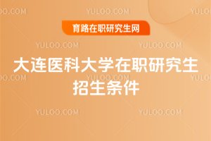 大連醫科大學在職研究生招生條件