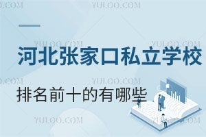 �ӱ����ҿ�˽���W(xu��)У����ǰʮ������Щ�����k�W(xu��)Ԕ���B