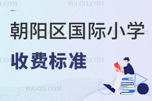 2026年北京朝陽區國際小學收費標準(含學費、住宿費、校服費),幼升小擇校提前看
