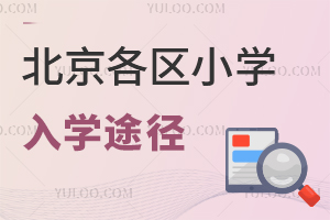 有房有戶也未必優先上劃片,盤點2025年北京各區小學入學途徑!