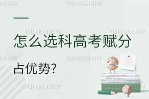 云南2025年新高考錄取規則詳解!附等級賦分計算方法