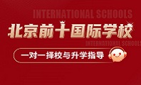 北京前十國(guó)際學(xué)校