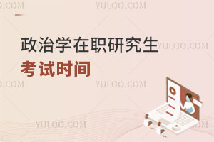 政治學在職研究生考試時間