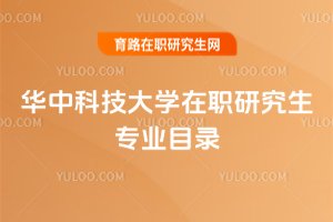 華中科技大學(xué)在職研究生專業(yè)目錄