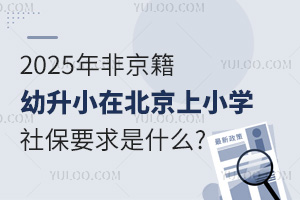  2025��Ǿ�������С�ڱ�����С�W�籣Ҫ����ʲô?