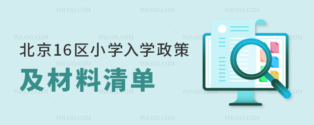 北京16區(qū)小學入學政策及材料清單