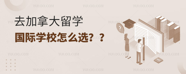 去加拿大留學國際學校怎么選