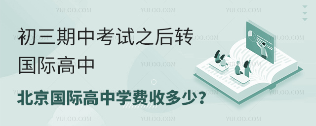 初三期中考試之后轉北京國際高中