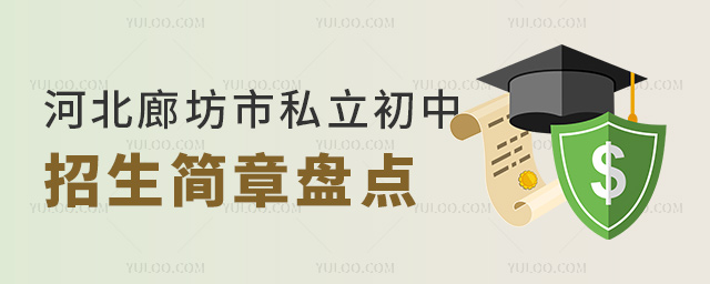 河北廊坊市私立初中招生簡(jiǎn)章盤(pán)點(diǎn)
