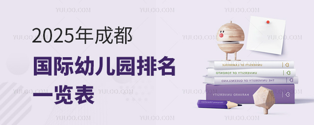 2025年成都國(guó)際幼兒園排名一覽表