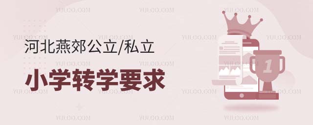 燕郊小學(xué)轉(zhuǎn)學(xué)要求