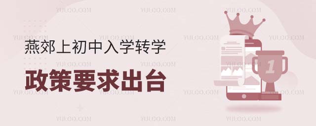 燕郊上初中政策出臺(tái)