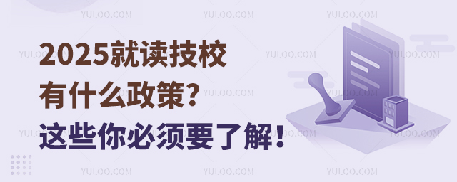 2025就讀技校有什么政策?這些你必須要了解!
