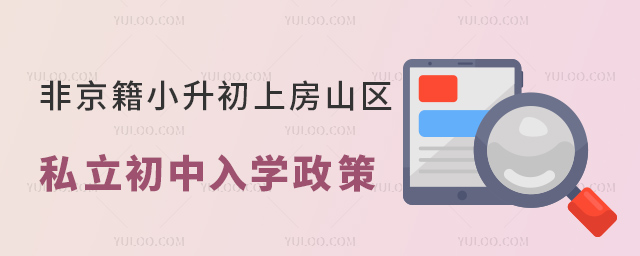 非京籍小升初上房山區私立初中入學政策