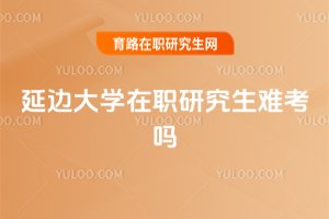延邊大學(xué)在職研究生難考嗎