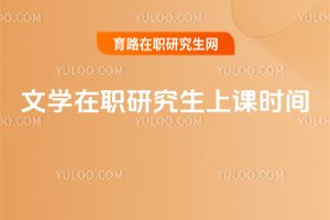 文學(xué)在職研究生上課時(shí)間